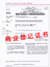 商业登记证书